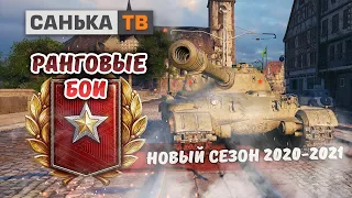 Ранговые бои 2021/Добиваем первый дивизион/Боевой пропуск/Гомель/WOT#Обзор#РОЗЫГРЫШ#лайк#Ранговыебои