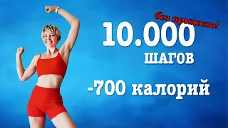 Сжигаем 700 ККАЛ БЕЗ ПРЫЖКОВ и проходим дневную норму 10.000 ШАГОВ дома  | Natinfitness