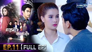 ภารกิจ ลิขิตหัวใจ | EP.11 (FULL EP) | 17 ก.ย. 64 | GMM25