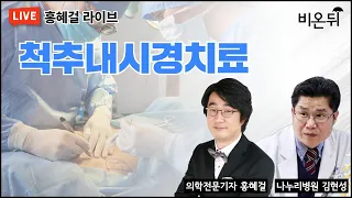 [제주라이브] 척추내시경치료 / 청담해리슨병원 신경외과 김현성, 의학전문기자 홍혜걸