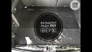 ФАЛЬШПОЛ-ОРГАНАЙЗЕР (ВЕРХ) ЛАДА XRAY | Lada X-ray