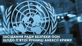 Тема дня. Спецвипуск. Засідання Ради Безпеки ООН щодо п’ятої річниці анексії Криму