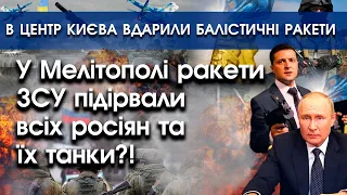 У Мелітополі ракети ЗСУ підірвали всіх росіян та їх танки?! | В центр Києва вдарили ракети | PTV.UA