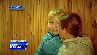 ДЕНЬ ПІДСУМКИ 10 11 2017