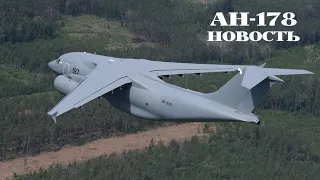 Ан-178: свежая новость