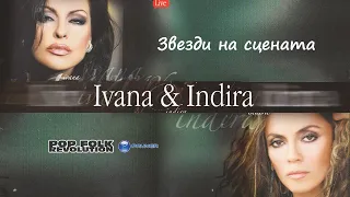 IVANA I INDIRA - ZVEZDI NA SCENATA / ИВАНА И ИНДИРА - ЗВЕЗДИ НА СЦЕНАТА - КОНЦЕРТ