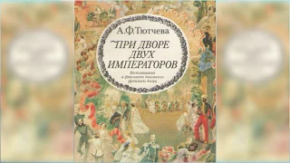 При дворе двух императоров радиоспектакль слушать онлайн