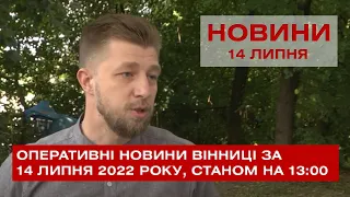 Оперативні новини Вінниці за 14 липня 2022 року, станом на 13:00