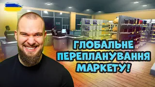 Supermarket Simulator. Бізес пішов в гору і гроші почали зароблятись! Зробив повне перепланування!