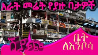 አራት መሬት ያያዙ የሚሸጥ  ባታዎች @ErmitheEthiopia   house for sale in Addis Ababa Ethiopia