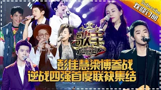 《歌手2017》THE SINGER2017 EP.9 20170318: Here Comes Julia Peng and Liang Bo【Hunan TV Official 1080P】