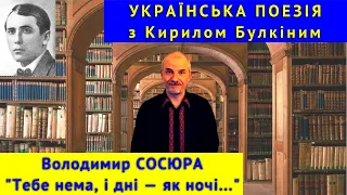 Українська поезія: В. Сосюра. "Тебе нема, і дні — як ночі..."