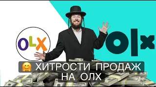 Хитрости продаж на ОЛХ. Ключевые слова и как не переплачивать за объявления!