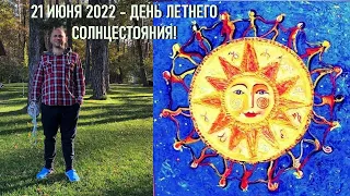 21 ИЮНЯ 2022 ЛЕТНЕЕ СОЛНЦЕСТОЯНИЕ ☀️ ТРАНСФОРМИРУЙ СВОЮ РЕАЛЬНОСТЬ !