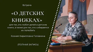 Встреча "О детских книжках" в Феодоровском соборе (Полная запись)