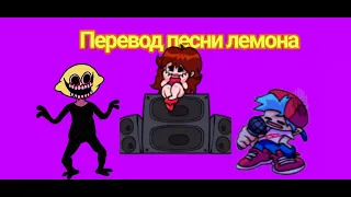 русский перевод песни лемона монстер/lemon demon/friday night funkin/лемон безошибок/perfect/Demon