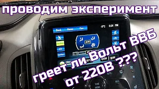 Выясняем подогревается ли ВВБ если Chevrolet Volt в холодное время подключен к 220В.