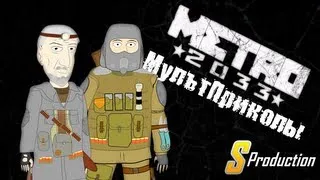 METRO 2033 МультПриколы (S Production)