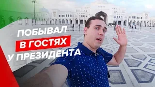 Побывал в гостях у президента Абу-Даби  🇦🇪#мигранты #ОАЭ