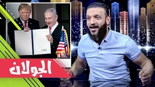 عبدالله الشريف | حلقة 40 | الجولان | الموسم الثاني