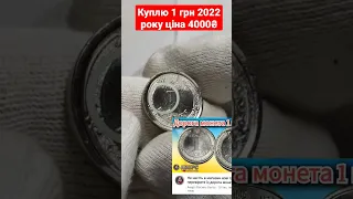 Куплю одну гривню 2022 року ціна 4000₴