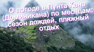 О погоде в Пунта Кана (Доминикана) по месяцам: сезон дождей, пляжный отдых