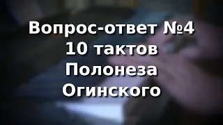 Вопрос-ответ №4 Полонез Огинского