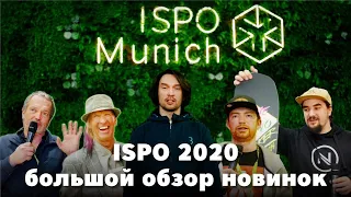 ISPO Munich 2020 - большой обзор новинок