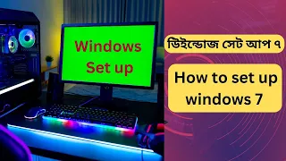 How to set up windows 7 with pendrive / উইন্ডোজ ৭ সেট আপ কিভাবে করতে হয় পেনড্রাইভের মাধ্যমে