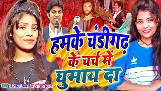 हमके चंडीगढ़ के चर्च पहुँचाय दा | Chandni Raj & Swara Yadav Mashi Bhajan | Yeshu Mashi Bhajan 2023