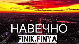 Finik. Finya - Навечно (Single 2020)