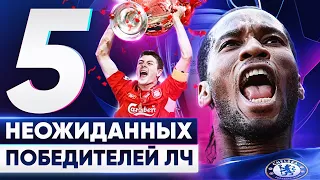 ТОП 5 неожиданных победителей Лиги Чемпионов. В них никто не верил! @GOAL24