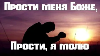 Прости меня, Боже, прости я молю!