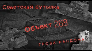 Объект 268.exe Wot Blitz