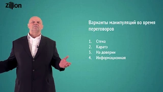 Тренинг переговоры. Ведение переговоров. Манипуляция в переговорах