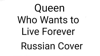 Queen - Who Wants to Live Forever (Russian cover by Nailskey).