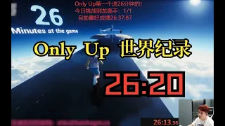 [World Record]Only up speedrun,26min20s,白鲨小胖-日风扇创始人(fxxk fan route discoverer)