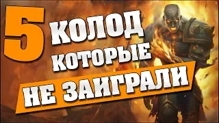 5 КОЛОД КОТОРЫЕ НЕ ЗАИГРАЛИ В ГОДУ МАМОНТА в Hearthstone