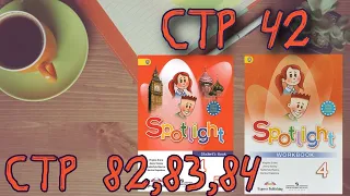 SPOTLIGHT 4 STUDENTS BOOK стр. 82,83,84// WORKBOOK стр.42///Английский в фокусе 4 класс