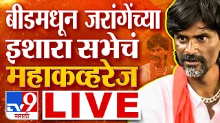 Manoj Jarange Patil Beed Sabha Live | बीडमधून मनोज जरांगे पाटील यांची इशारा सभा | tv9 Marathi Live