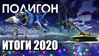 ПОЛИГОН 232: Итоги 2020 / War Thunder