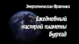 Энергетическая Практика  НАСТРОЙ ПЛАНЕТЫ БУРХАД (ПЕКРАН)ДВИЖЕНИЕ СОЛНЕЧНОЙ СИСТЕМЫ⚛️ Матрица Бурхада