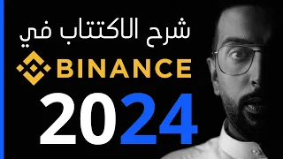 شرح الاكتتاب في منصة Binance 2024