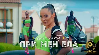 EVA-MARTY - PRI MEN ELA, 2020 / Ева-Марти - При Мен Ела, 2020