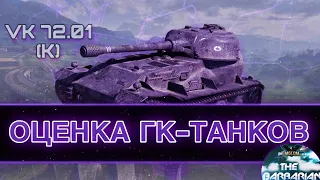 VK 72.01 K I Оценка ГК-ТАНКОВ I WN8 5k+