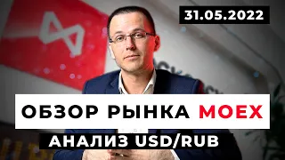 Московская биржа | Прогноз USD/RUB на неделю | 31.05.2022
