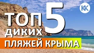 ТОП ПЛЯЖЕЙ КРЫМА. Где лучшие дикие пляжи?