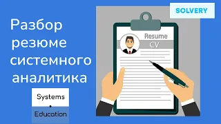 Резюме системного аналитика после смены направления. Разбор.  Серия 2