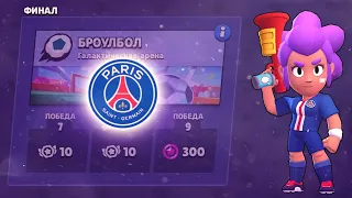 Прошёл-ли PSG??? Получил кубок PSG??? Brawl Stars