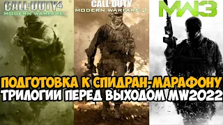 Подготовка к Спидран Марафону ТРИЛОГИИ Modern Warfare перед выходом Modern Warfare 2 (2022)